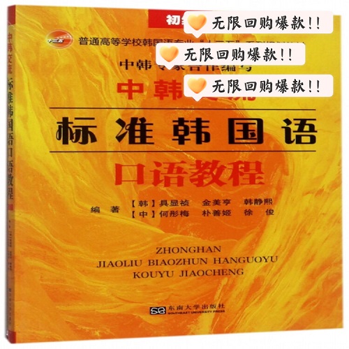 中韩交流 标准韩国语口语教程 (初级) 