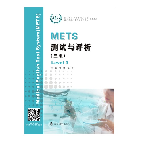 官方正版 全国医护英语水平考试 METS 测试与评析 三级