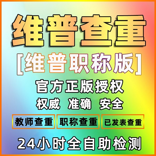 维普官网职称论文查重检测 评正高级教师职称