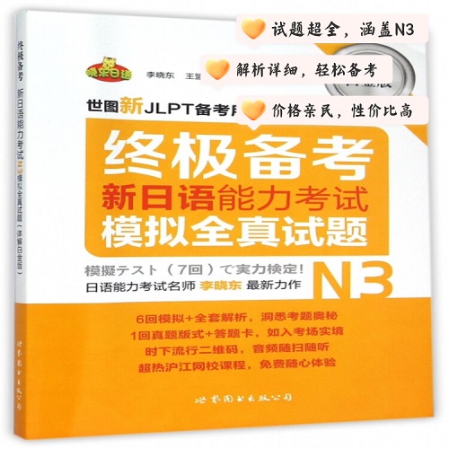 新日语能力考试模拟全真试题 (N3详解白金版)
