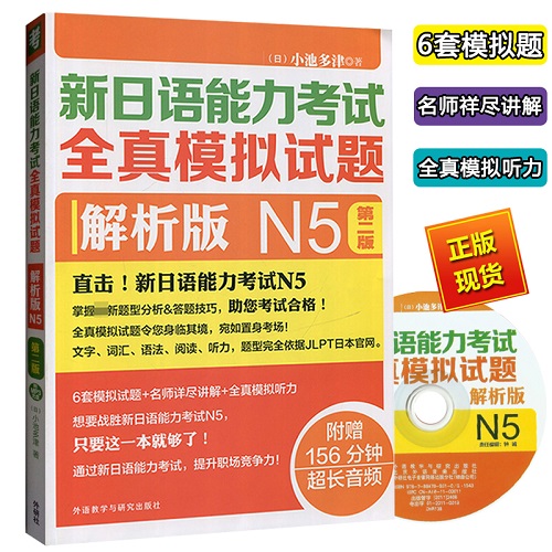 第二版 新日语能力考试全真模拟试题 解析版N5
