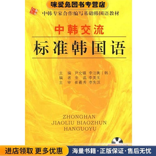 中韩交流 标准韩国语：中级 1