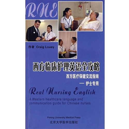 西方临床护理英语全攻略：西方医疗保健交流指南 —— 护士专用