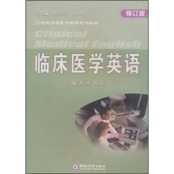 【正版书籍】临床医学英语