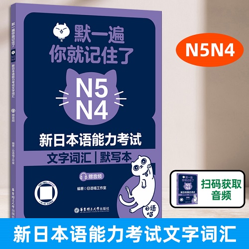 默一遍, 你就记住了 N5N4 新日本语能力考试文字词汇