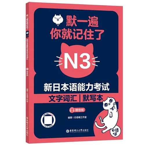 默一遍你就记住了 新日本语能力考试N3文字词汇