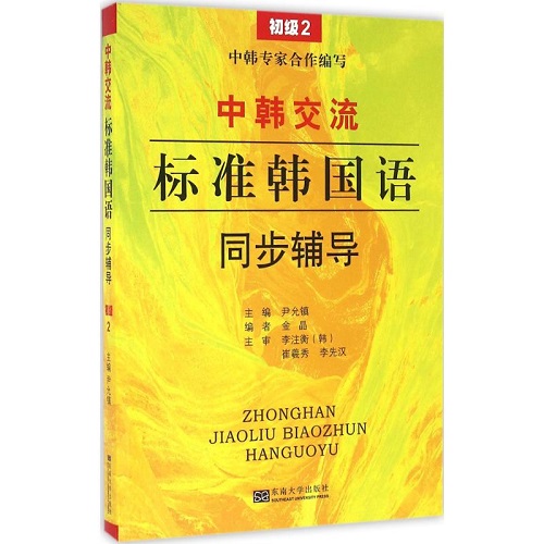 《中韩交流——标准韩国语》同步辅导 初级 2