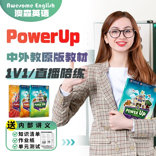 Powerup网课 ket/pet备考 中外教口语