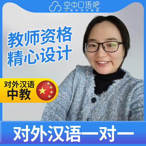 对外汉语AnnaA老师 普通话1对1网课辅导