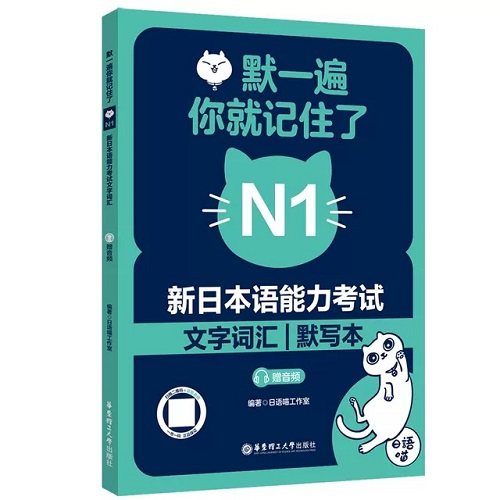 默一遍你就记住了 新日本语能力考试 N1文字词汇 默写本