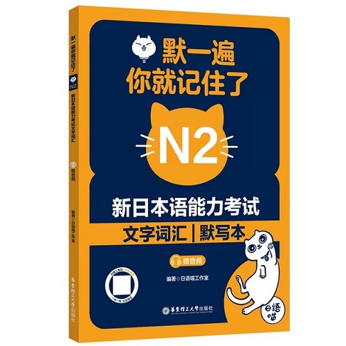 默一遍你就记住了 新日本语能力考试 N2 文字词汇 默写本