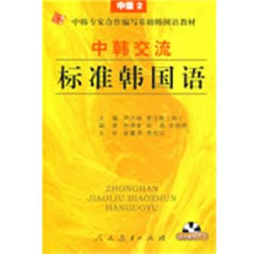 【正版书籍】中韩交流 标准韩国语：中级 2