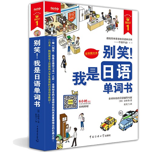 别笑! 我是日语单词书 (附光盘 全彩图文本)