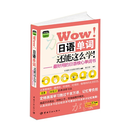 图解核心单词系列 Wow! 日语单词还能这么学! 