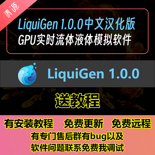 中文汉化版 GPU实时流体液体模拟软件