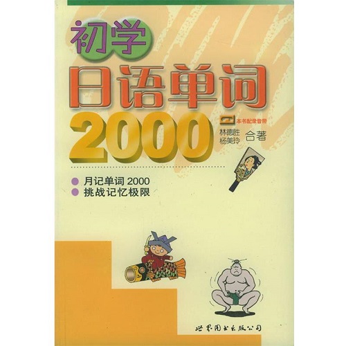 【正版】初学日语单词2000 日语学习用书