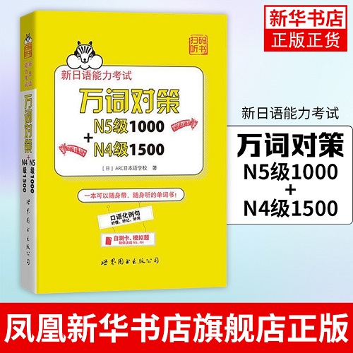新日语能力考试万词对策 N5级 1000 + N4级1500