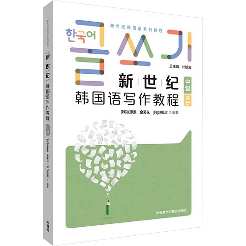 正版书籍 新世纪韩国语写作教程 中级