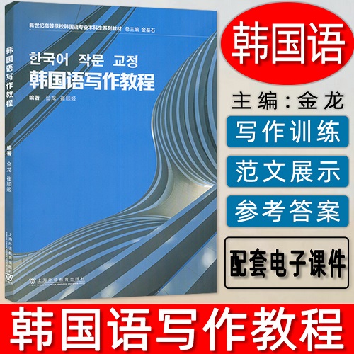 新世纪高等学校韩国语专业本科生教材 韩国语写作教程