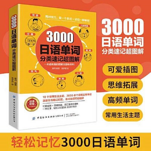 3000日语单词分类速记超图解 一本有趣的图解日语单词书