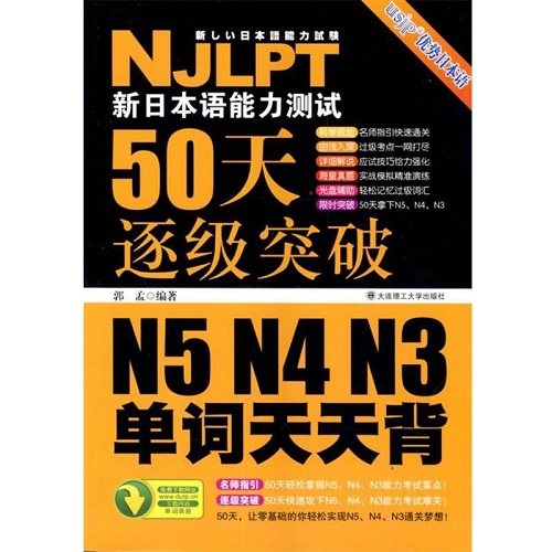 新日语能力测试50天逐级突破 N5 N4 N3单词天天背
