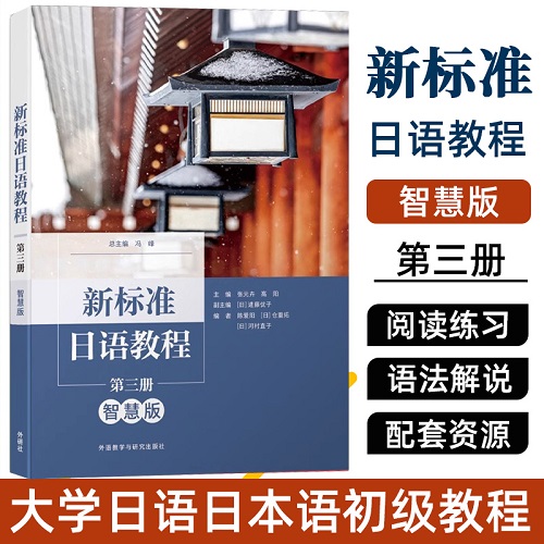 新标准日语教程：智慧版 第三册