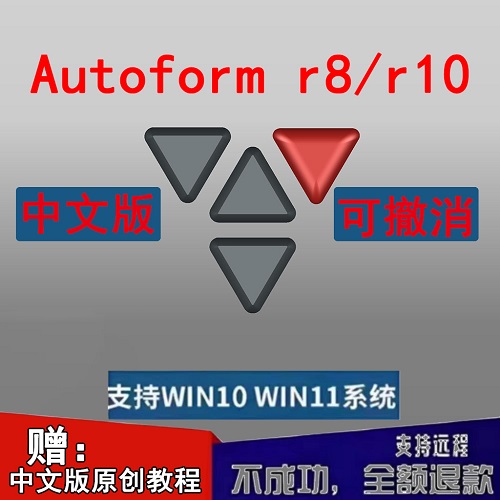 AutoformR8/R10软件 汉化版