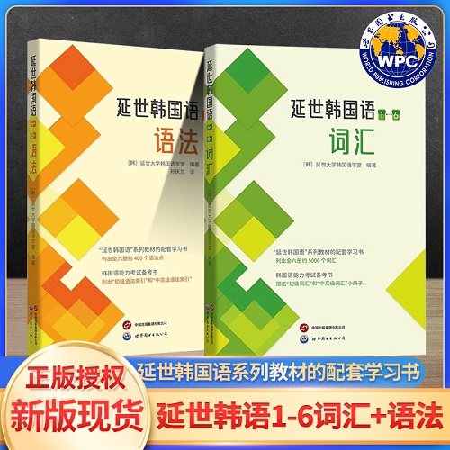 全新正版 延世韩国语（1-6）语法 韩国语初学入门