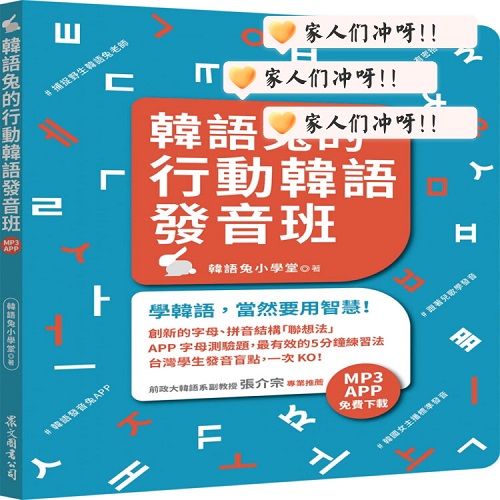 正版 《韩语兔的行动韩语发音班》