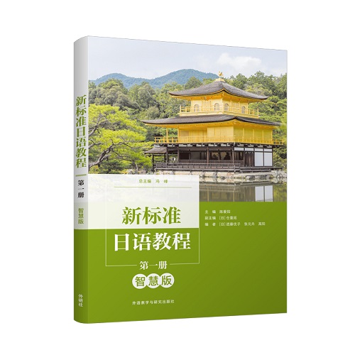 新标准日语教程（智慧版）第一册 教程