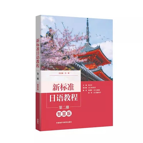 新标准日语教程 第二册 智慧版 外研社