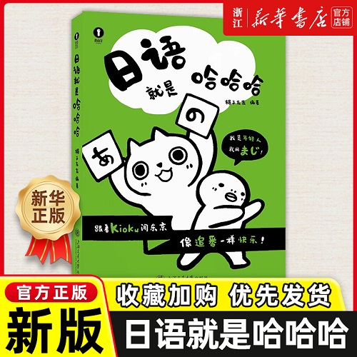 日语就是哈哈哈 格子左左 漫画学日语自学教材