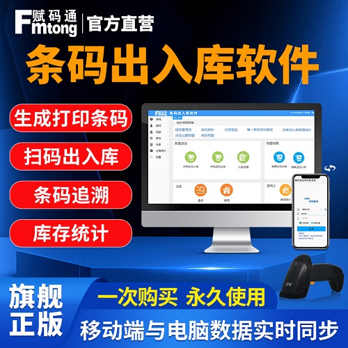 赋码通条码出入库管理系统 国产化智能仓库扫码