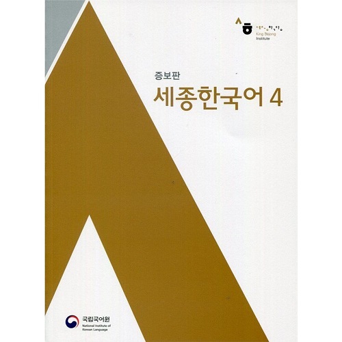 正版书籍 新版世宗韩国语 4 Sejong Korean 4