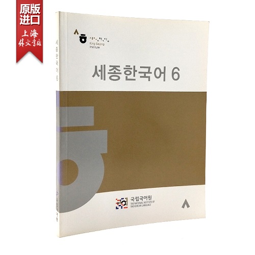 世宗韩国语 6 Sejong Korean 6 韩语教材