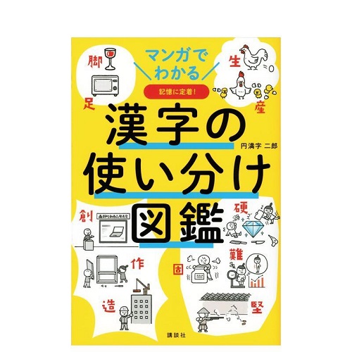 看漫画学日语 汉字区分使用图鉴