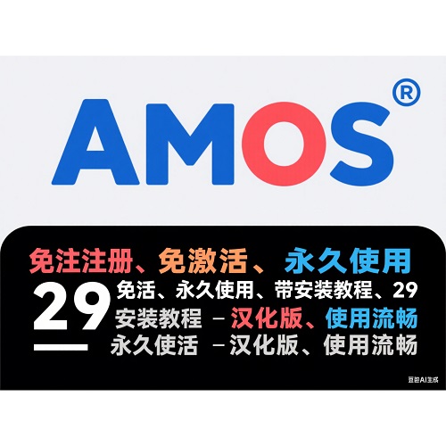 amos数据分析软件 汉化版免激活安装