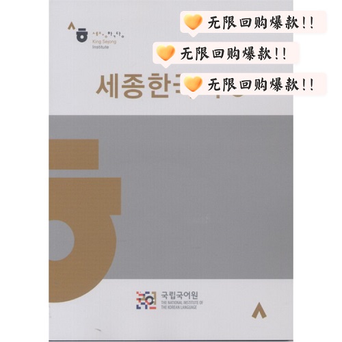 世宗韩国语 8 Sejong Korean 8 韩语教材原版