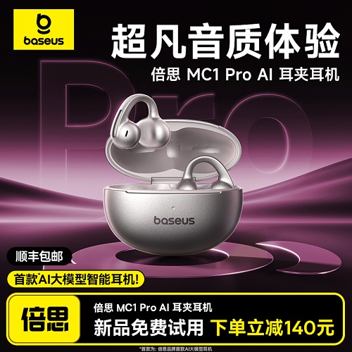 倍思MC1pro耳夹耳机 蓝牙翻译 政府补贴
