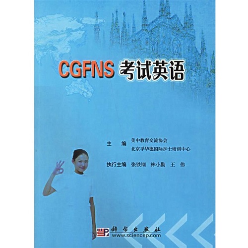 CGFNS考试英语 北京孚华德国际护士培训中心 主编