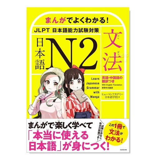通过漫画学习日语 N2语法 まんがでよくわかる