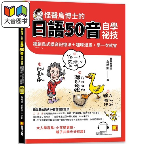 怪医鸟博士的日语50音 自学秘技 谐音记忆法