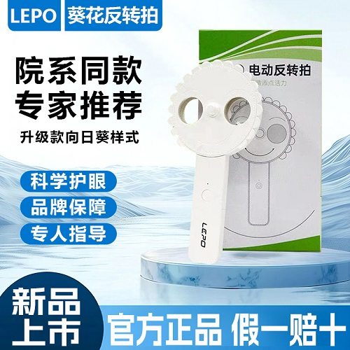 【眼科推荐】LEPO葵花反转拍 视力训练仪器
