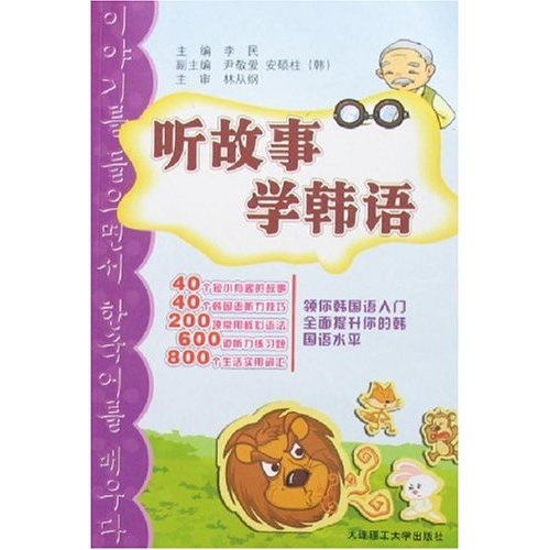 听故事学韩语 大连理工大学出版社