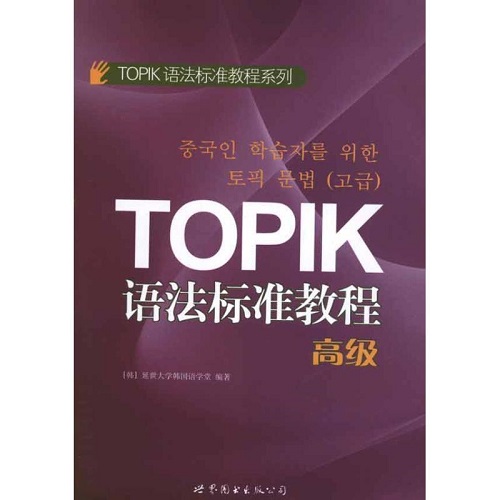 TOPIK语法标准教程 [韩] 延世大学韩语学