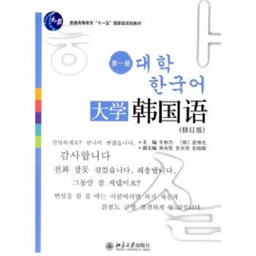 普通高等教育十一五规划教材 大学韩国语（修订版）