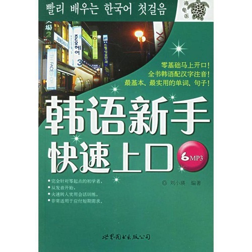 【正版书籍】韩语新手快速上口