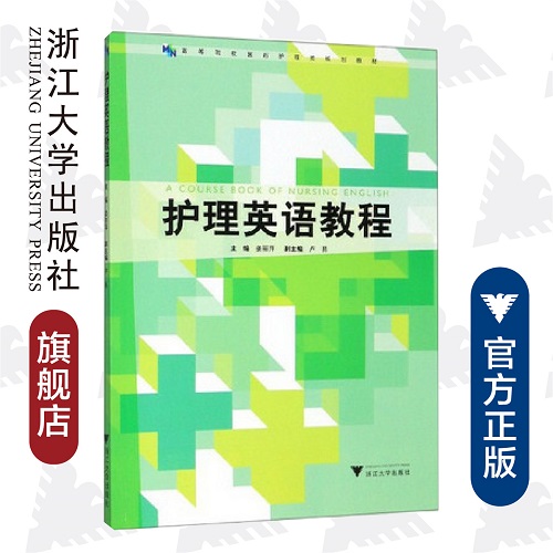 正版书籍 护理英语教程 专业护理类图书