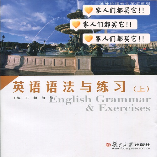英语语法与练习（上）(涉外护理专业英语系列) 