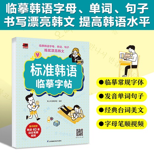 标准韩语临摹字帖：临摹韩语常规字体